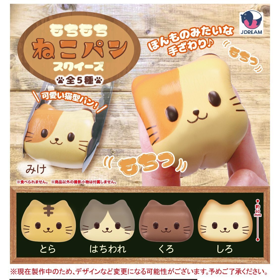 画像1: もちもちねこパンスクイーズ（７月）【◆４００円カプセル　３０個入り　Ｊドリーム】＋正規台紙