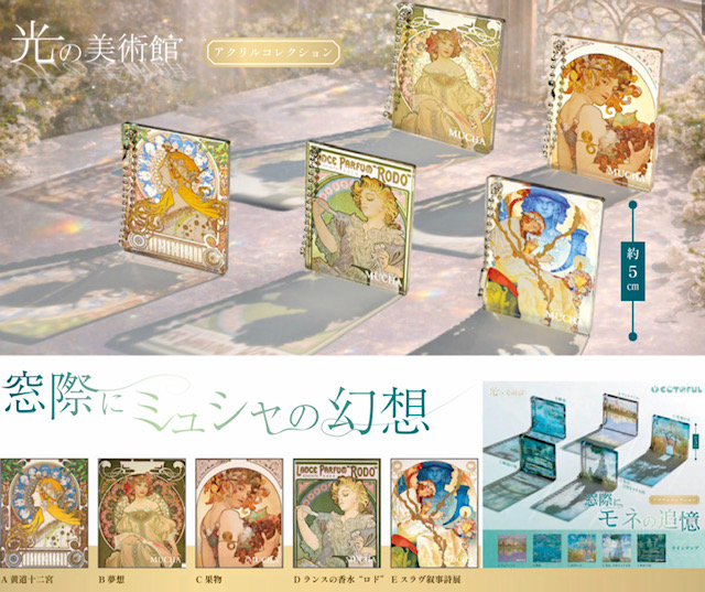 画像1: 光の美術館 窓際にミュシャの幻想（７月）【◆３００円カプセル　４０個入り　コトフル】＋正規台紙