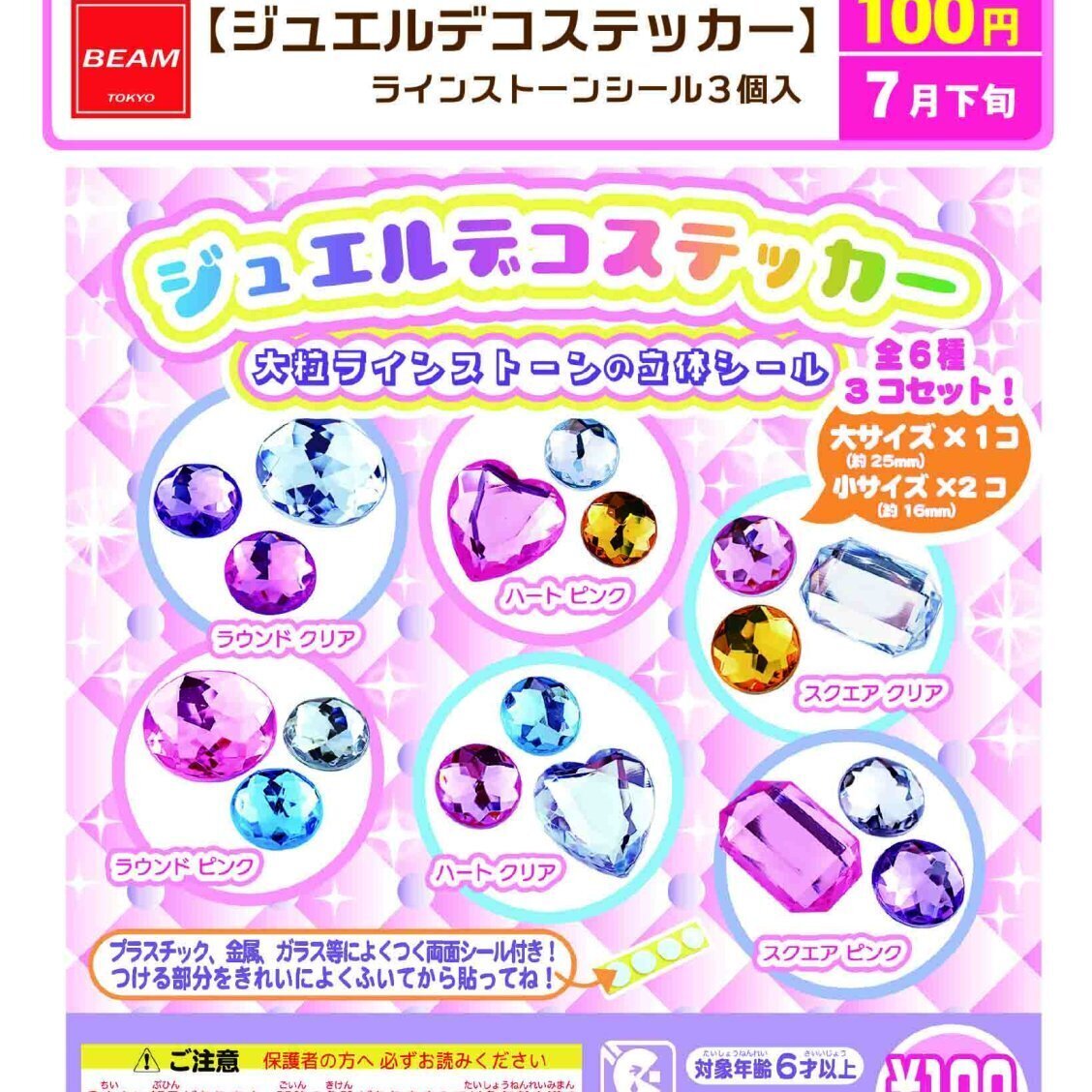 画像1: ジュエルデコステッカー（７月）【◆１００円カプセル　１００個入り　ビーム】＋正規台紙