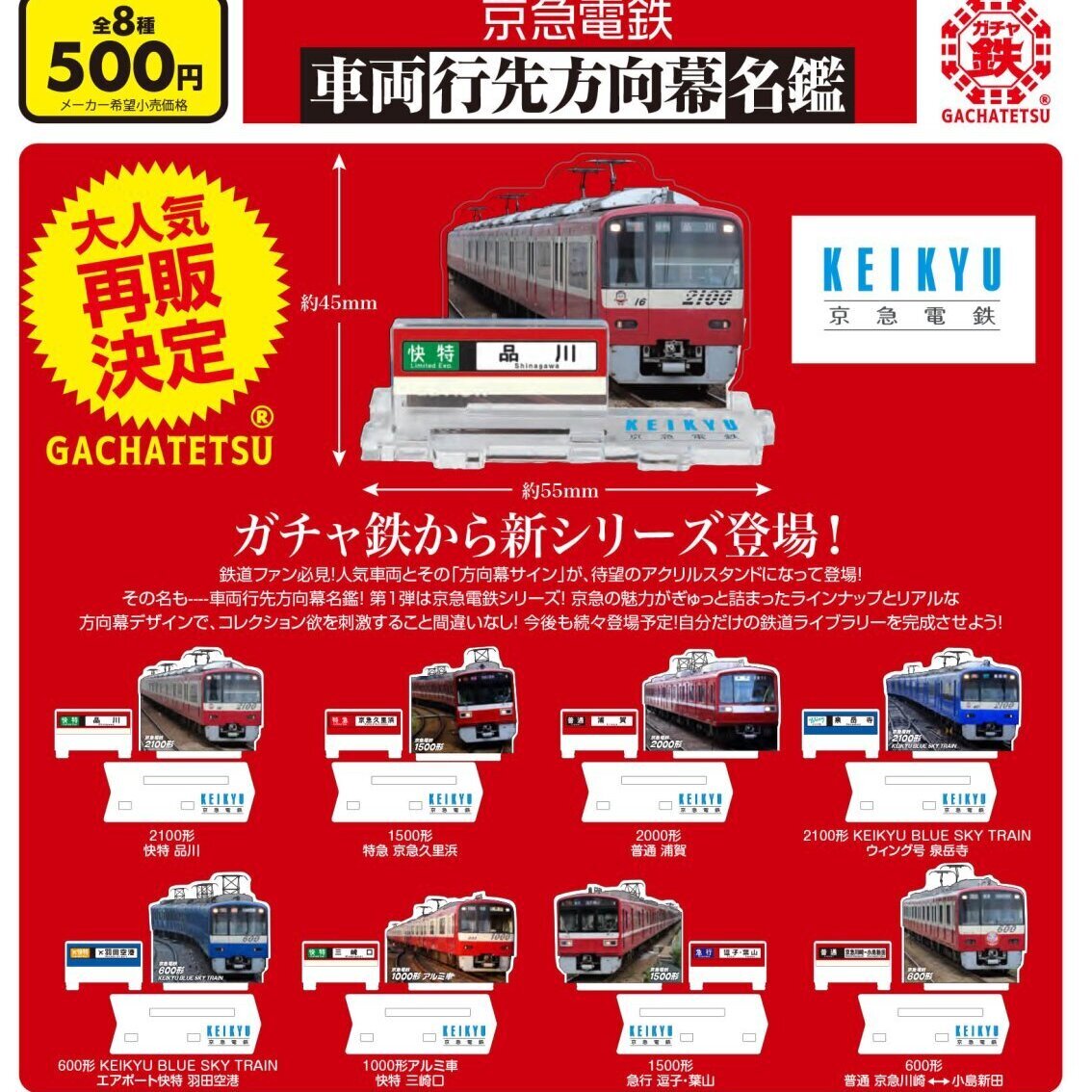 画像1: 京急電鉄　車両行先方向幕名鑑（再販）（７月）【◆５００円カプセル　２０個入り　ビーム】＋正規台紙