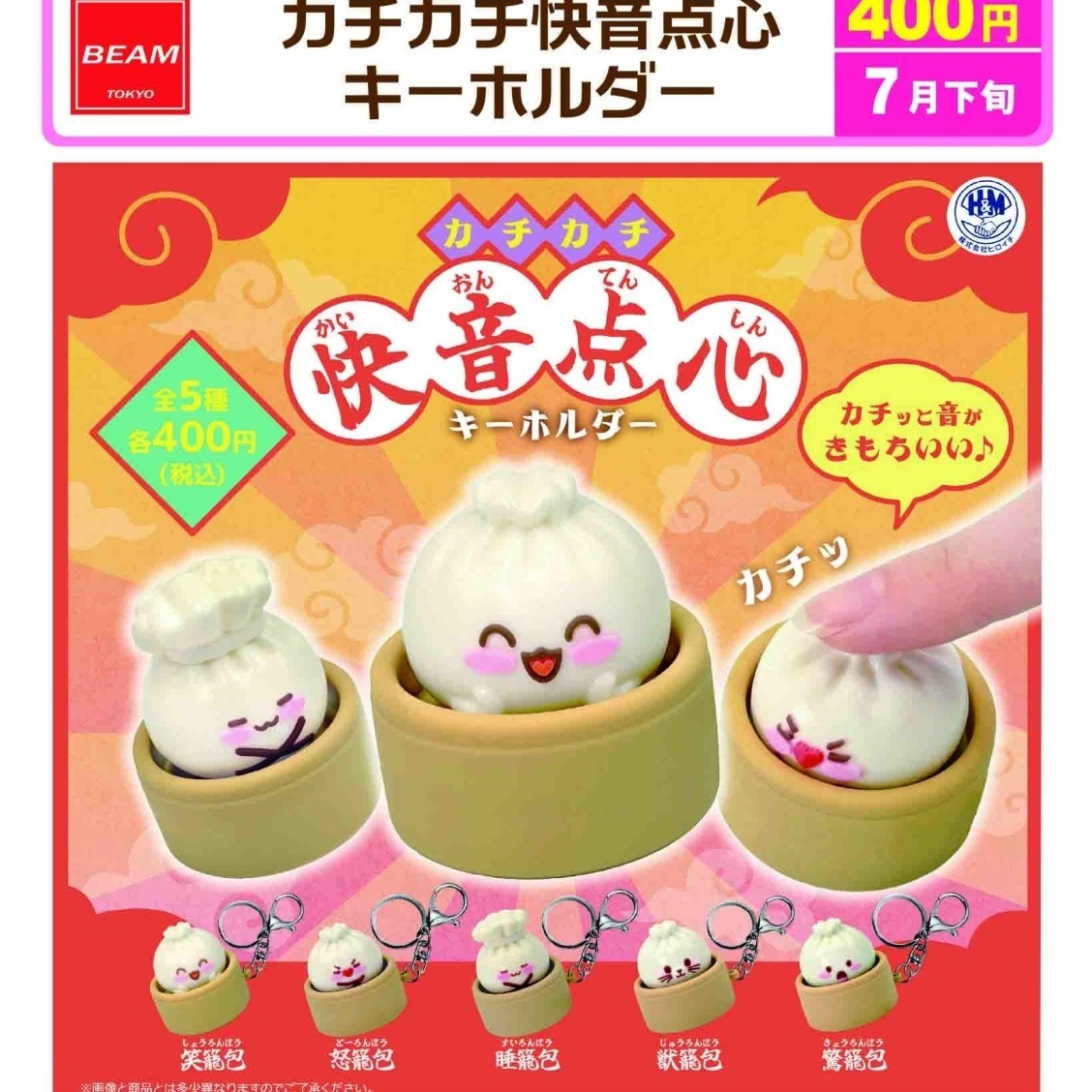 画像1: カチカチ快音点心キーホルダー（７月）【◆４００円カプセル　３０個入り　ビーム】＋正規台紙