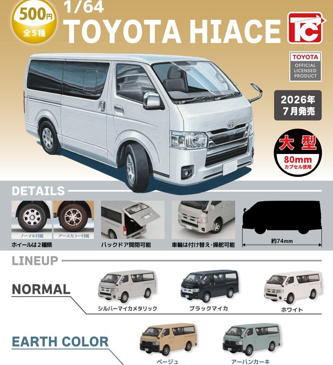 画像1: 1/64TOYOTA　ハイエース（７月）【◆５００円カプセル　２０個入り　トイズキャビン】＋正規台紙