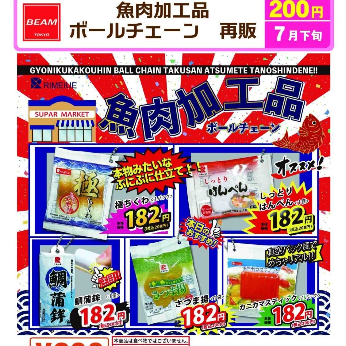 画像1: 魚肉加工品ボールチェーン（再販）（７月）【◆２００円カプセル　５０個入り　ビーム】＋正規台紙