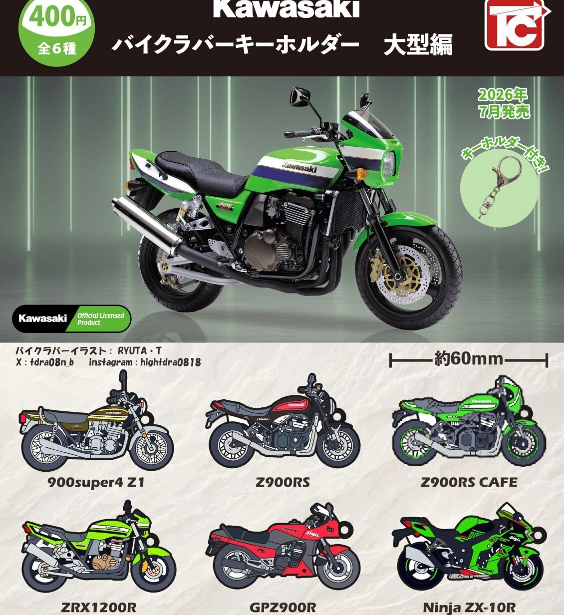 画像1: Kawasakiバイクラバーキーホルダー　大型編（７月）【◆４００円カプセル　３０個入り　トイズキャビン】＋正規台紙