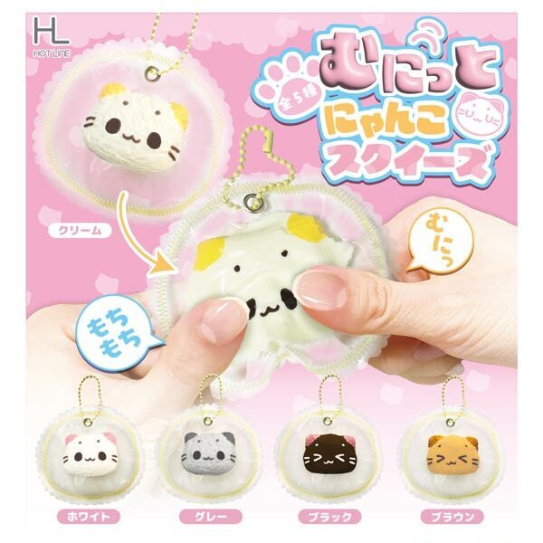 画像1: むにっとにゃんこスクイーズ（７月）【◆４００円カプセル　３０個入り　ホットライン】＋正規台紙