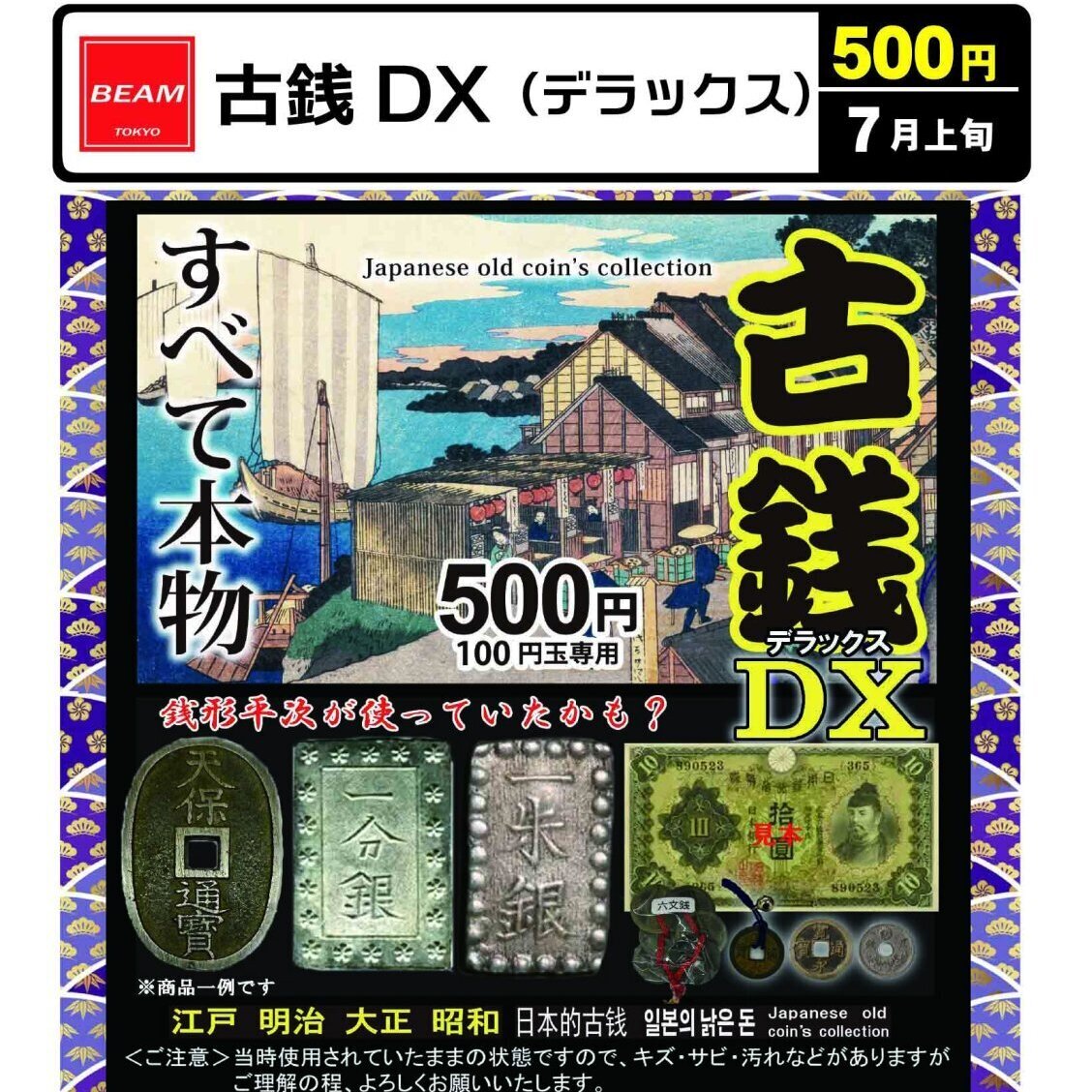 画像1: 古銭DX（デラックス）（７月）【◆５００円カプセル　１００個入り　ビーム】＋正規台紙