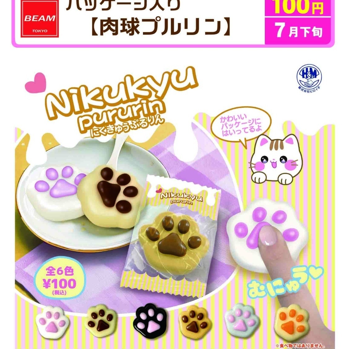 画像1: パッケージ入り肉球プルリン（７月）【◆１００円カプセル　１００個入り　ビーム】＋正規台紙
