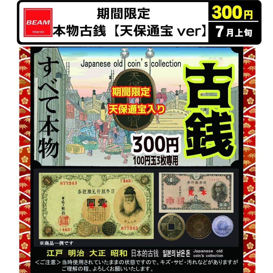 画像1: 期間限定　古銭【天保通宝ver】（７月）【◆３００円カプセル　１００個入り　ビーム】＋正規台紙
