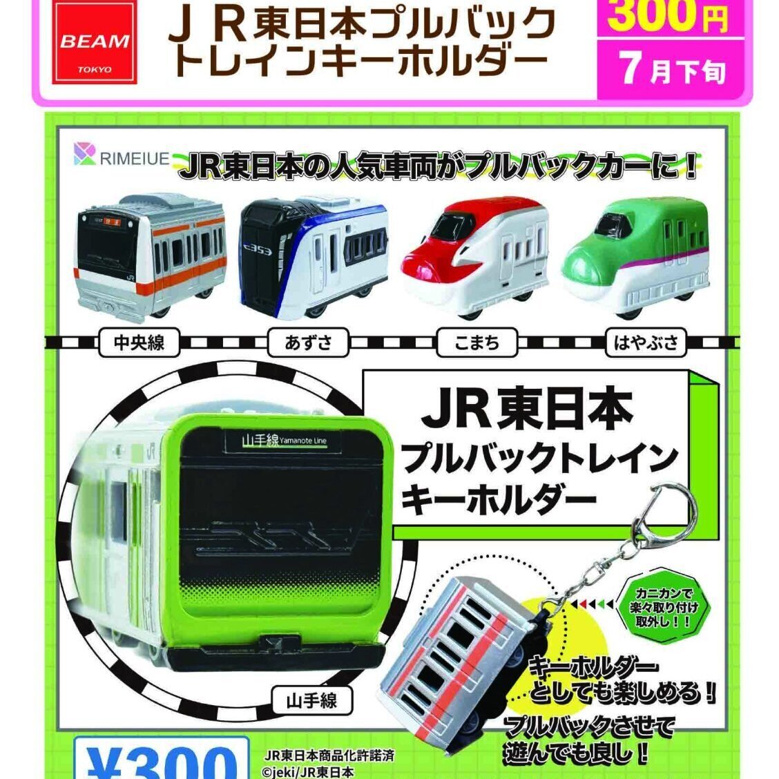 画像1: JR東日本プルバックトレイン　キーホルダー（７月）【◆３００円カプセル　４０個入り　ビーム】＋正規台紙