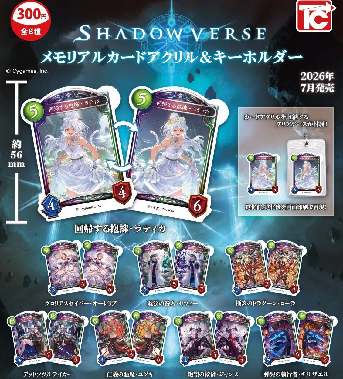 画像1: Shadowverseメモリアルカードアクリル＆キーホルダー（７月）【◆３００円カプセル　４０個入り　トイズキャビン】＋正規台紙