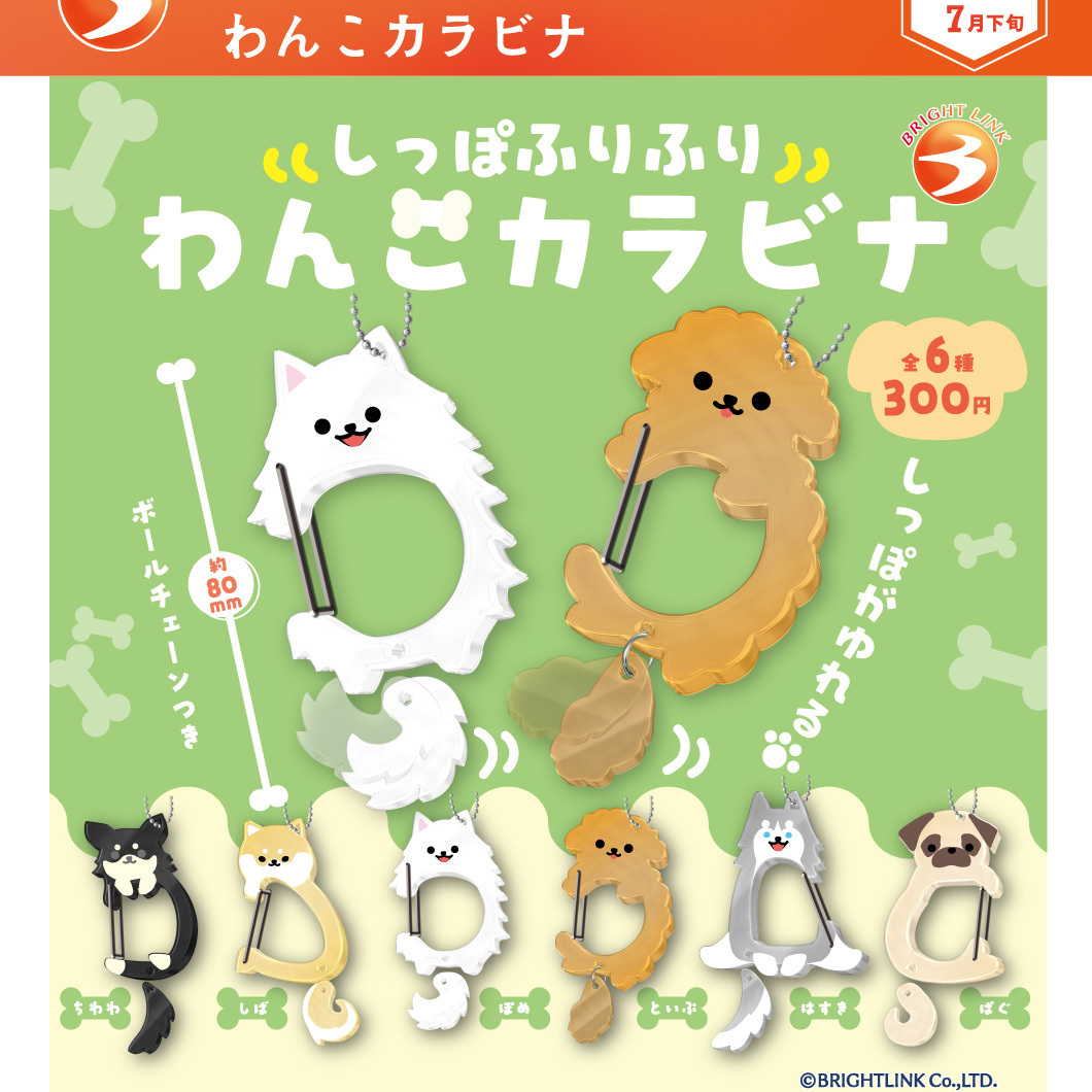 画像1: しっぽふりふりわんこカラビナ（再販）（７月）【◆３００円カプセル　４０個入り　ブライトリンク】＋正規台紙