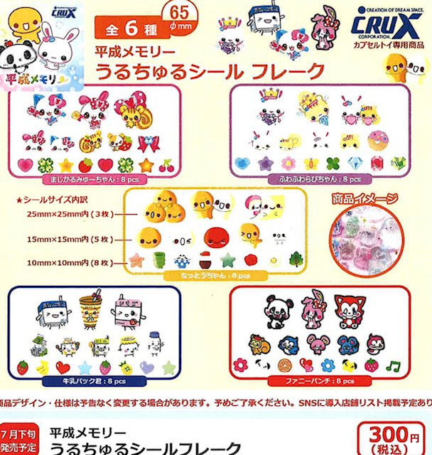 画像1: 平成メモリーうるちゅるシールフレーク（７月）【◆３００円カプセル　４０個入り　クラックス】＋正規台紙
