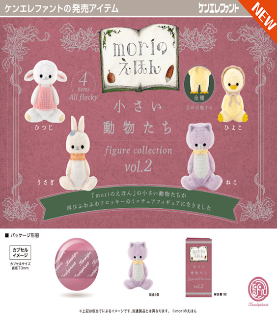 画像1: 小さい動物たち フィギュアコレクション Vol.2（７月）【◆５００円カプセル　２０個入り　ケンエレ】＋正規台紙