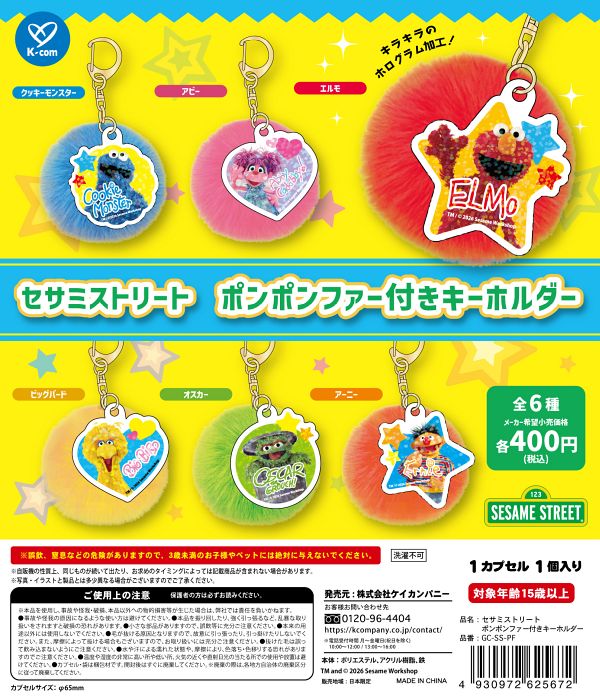 画像1: セサミストリート　ポンポンファー付きキーホルダー（７月）【◆４００円カプセル　３０個入り　ケイカンパニー】＋正規台紙