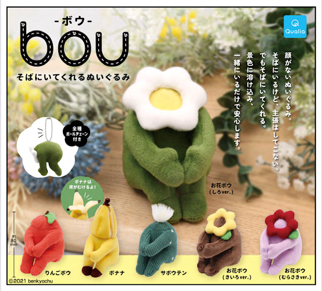 画像1: bou - ボウ - そばにいてくれるぬいぐるみ（７月）【◆５００円カプセル　２０個入り　クオリア】＋正規台紙
