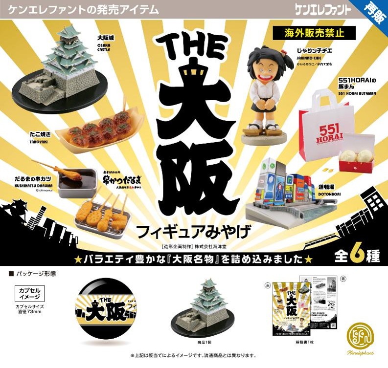 画像1: THE 大阪フィギュアみやげ（再販）（８月）【◆５００円カプセル　２０個入り　ケンエレ】＋正規台紙