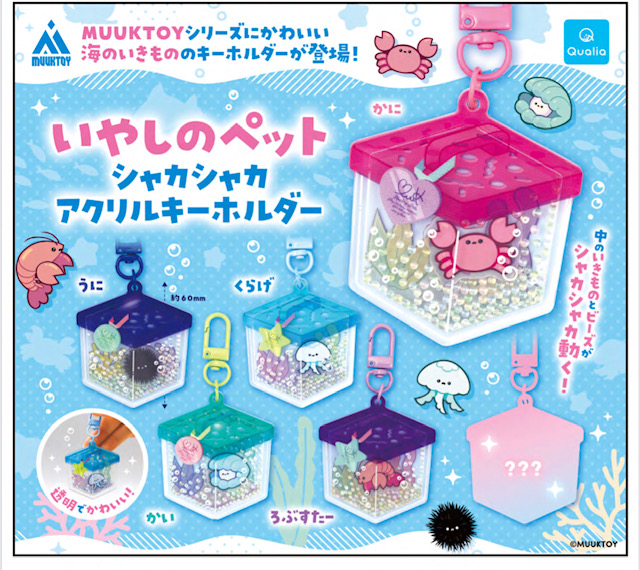 画像1: いやしのペット シャカシャカアクリルキーホルダー（７月）【◆４００円カプセル　３０個入り　クオリア】＋正規台紙