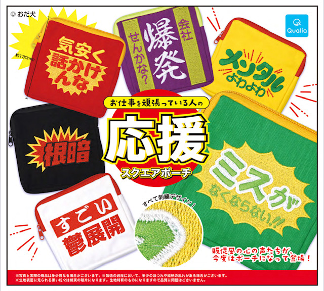 画像1: お仕事を頑張っている人の応援スクエアポーチ (再販)（７月）【◆４００円カプセル　３０個入り　クオリア】＋正規台紙