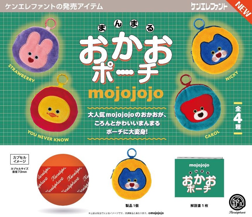 画像1: mojojojo まんまる おかおポーチ（７月）【◆５００円カプセル　２０個入り　ケンエレ】＋正規台紙