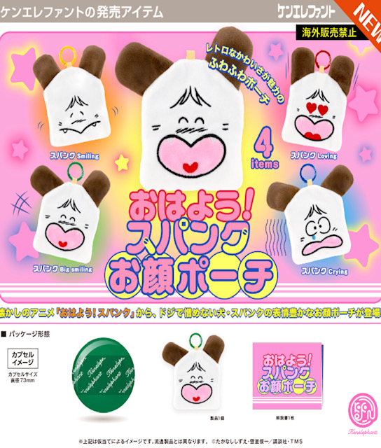 画像1: おはよう！スパンク お顔ポーチ（７月）【◆５００円カプセル　２０個入り　ケンエレ】＋正規台紙