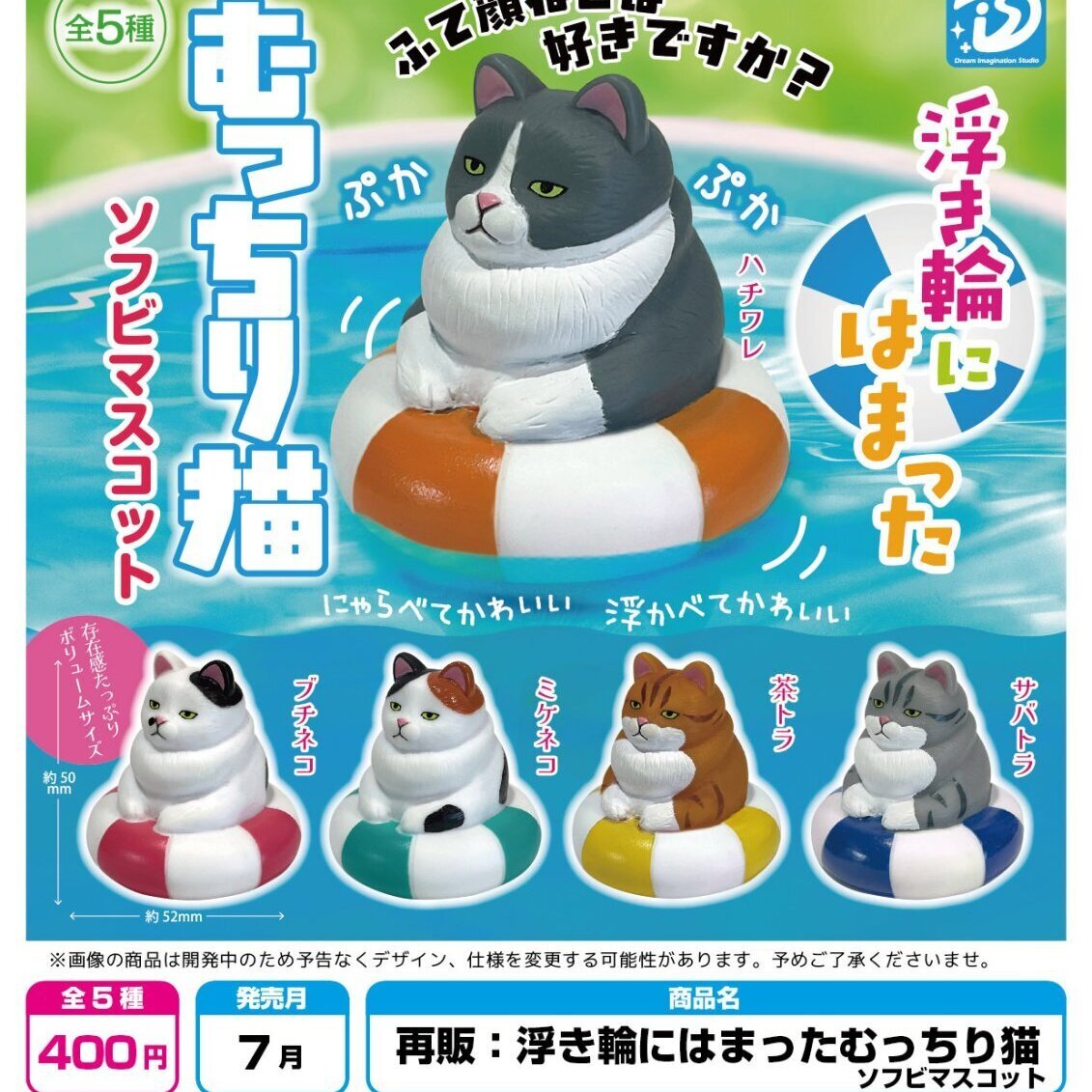 画像1: 浮き輪にはまったむっちり猫　ソフビマスコット（再販）（７月）【◆４００円カプセル　３０個入り　Ｄｉｓ】＋正規台紙