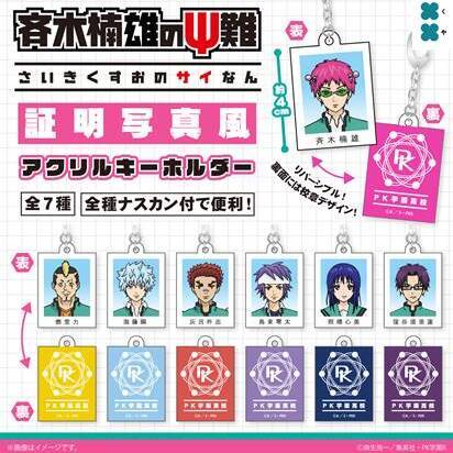 画像1: アニメ「斉木楠雄のΨ難」　証明写真風アクリルキーホルダー（７月）【◆３００円カプセル　４０個入り　フクヤ】＋正規台紙
