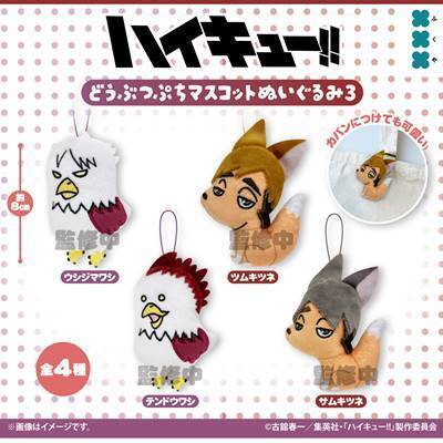 画像1: ハイキュー！！　どうぶつぷちマスコットぬいぐるみ3（７月）【◆５００円カプセル　２０個入り　フクヤ】＋正規台紙