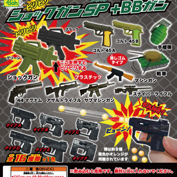 画像1: ショックガンSP+BBガン（再販）（７月）（◆１００円カプセル　１００個入り　共同】＋正規台紙
