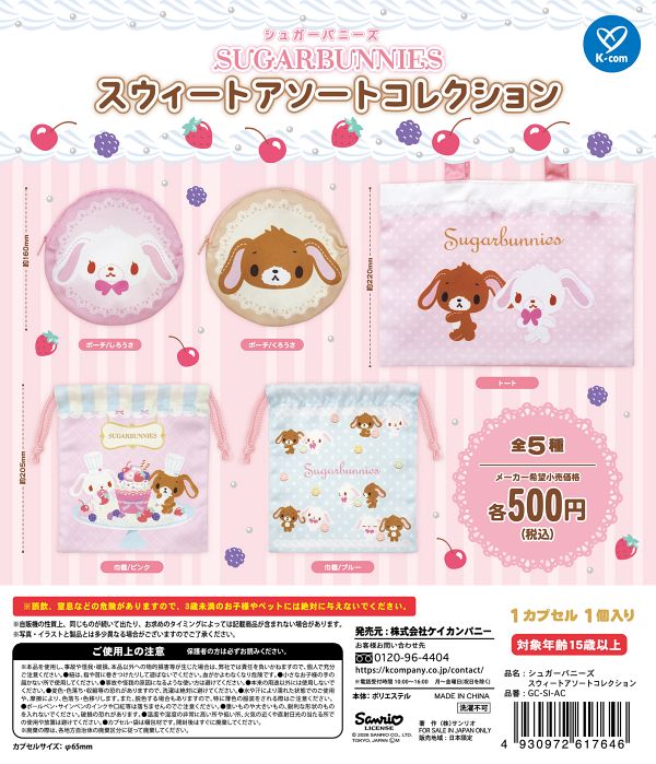 画像1: シュガーバニーズ　スウィートアソートコレクション（再販）（７月）【◆５００円カプセル　２０個入り　ケイカンパニー】＋正規台紙
