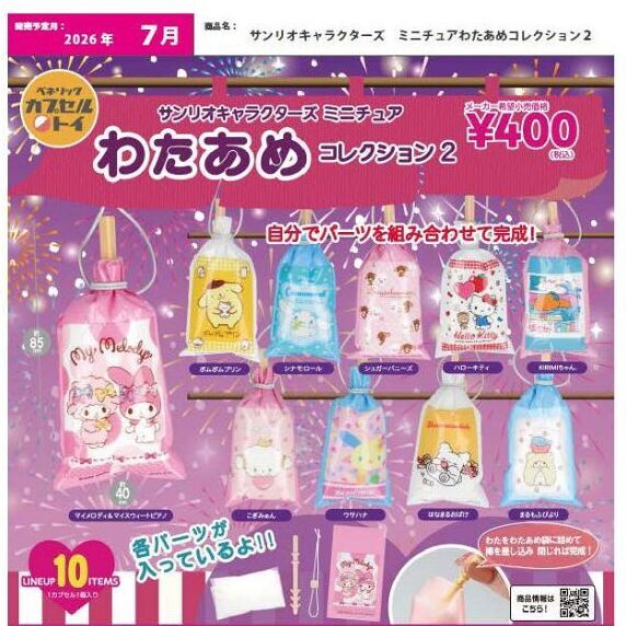 画像1: サンリオキャラクターズ　ミニチュアわたあめコレクション２（７月）【◆４００円カプセル　３０個入り　ベネリック】＋正規台紙