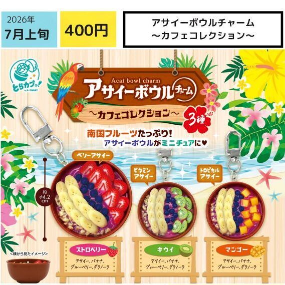 画像1: アサイーボウルチャーム－カフェコレクション－（７月）【◆４００円カプセル　３０個入り　エス・トラスト】＋正規台紙