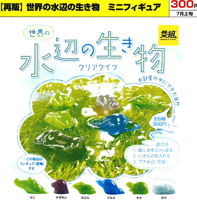 画像1: 水辺の生物（再販）（７月）【◆３００円カプセル　４０個入り　イエロー】＋正規台紙