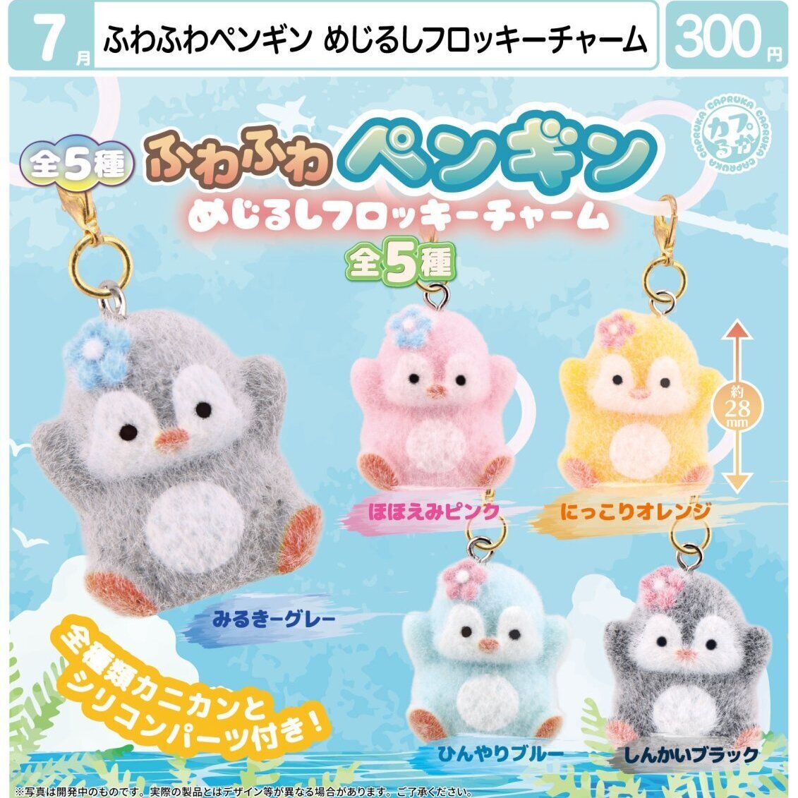 画像1: ふわふわペンギン　めじるしフロッキーチャーム（７月）【◆３００円カプセル　４０個入り　マルカ】＋正規台紙