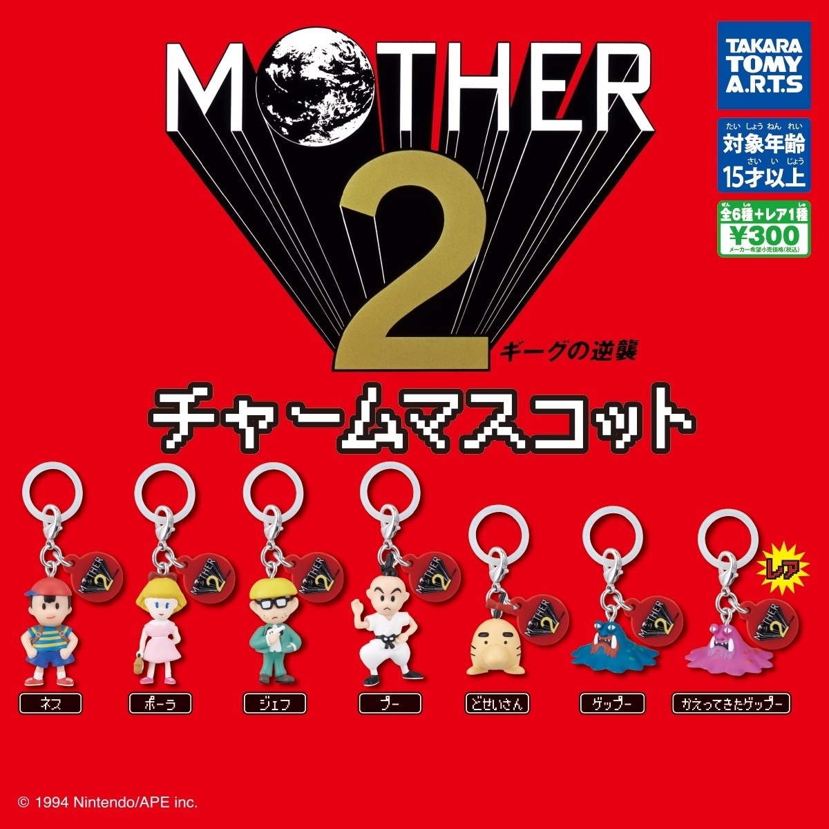 画像1: MOTHER２　チャームマスコット（再販）（７月）【◆３００円カプセル　４０個入り　タカラトミー】＋正規台紙
