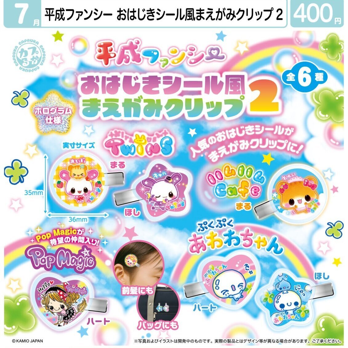 画像1: 平成ファンシー　おはじきシール風まえがみクリップ２（７月）【◆４００円カプセル　３０個入り　マルカ】＋正規台紙