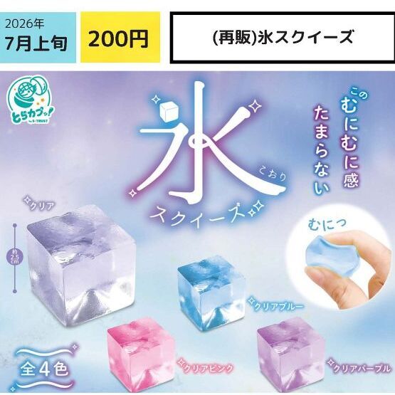 画像1: 氷スクイーズ（７月）【◆２００円カプセル　５０個入り　エス・トラスト】＋正規台紙
