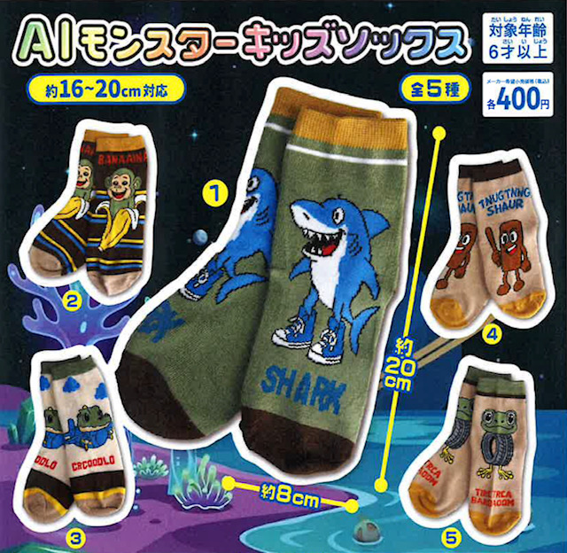 画像1: AIモンスター　キッズソックス（７月）【◆４００円カプセル　３０個入り　吉岡工業社】＋正規台紙１枚