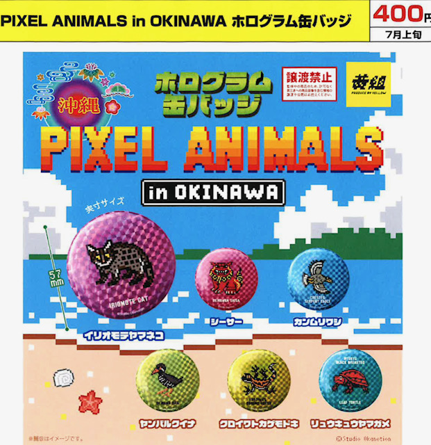 画像1: PIXEL ANIMALS in OKINAWAホログラム缶バッジ（７月）【◆４００円カプセル　３０個入り　イエロー】＋正規台紙