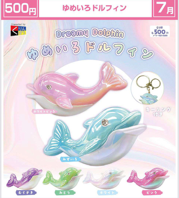 画像1: ゆめいろドルフィン（７月）【◆５００円カプセル　２０個入り　くりんぼう】＋正規台紙