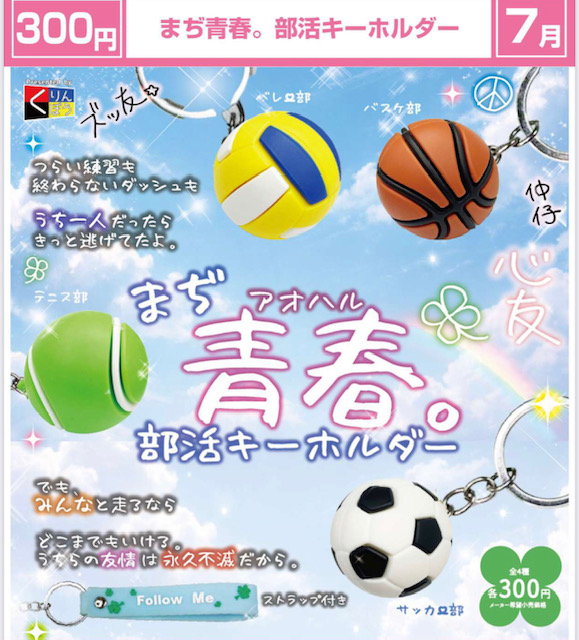 画像1: まぢ青春。部活キーホルダー（７月）【◆３００円カプセル　４０個入り　くりんぼう】＋正規台紙