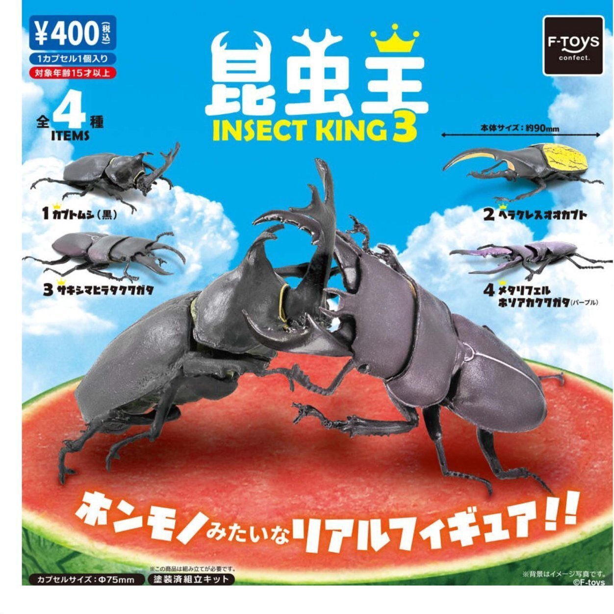 画像1: 昆虫王 3（７月）【◆４００円カプセル　３０個入り　エフトイズ】＋正規台紙１枚
