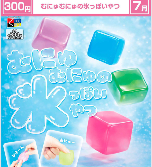 画像1: むにゅむにゅの氷っぽいやつ（７月）【◆３００円カプセル　４０個入り　くりんぼう】＋正規台紙