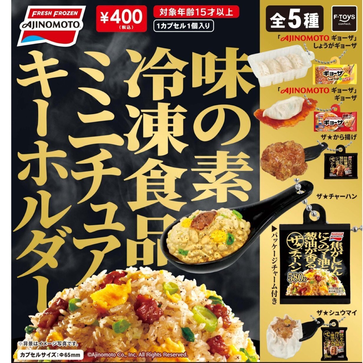 画像1: 味の素冷凍食品ミニチュアキーホルダー（７月）【◆４００円カプセル　３０個入り　エフトイズ】＋正規台紙１枚