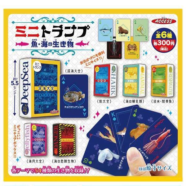 画像1: ミニトランプ_魚・海の生き物（７月）【◆３００円カプセル　４０個入り　アクセス】＋正規台紙