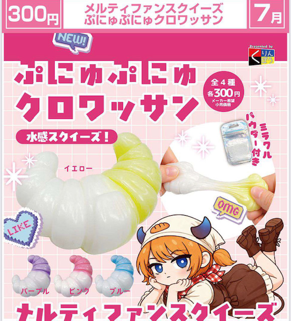 画像1: メルティファンスクイーズ ぷにゅぷにゅクロワッサン（７月）【◆３００円カプセル　４０個入り　くりんぼう】＋正規台紙