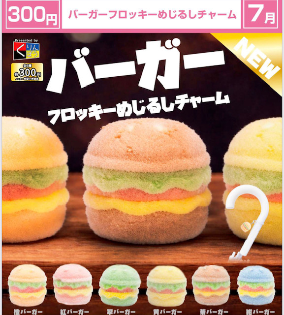 画像1: バーガーフロッキーめじるしチャーム（７月）【◆３００円カプセル　４０個入り　くりんぼう】＋正規台紙