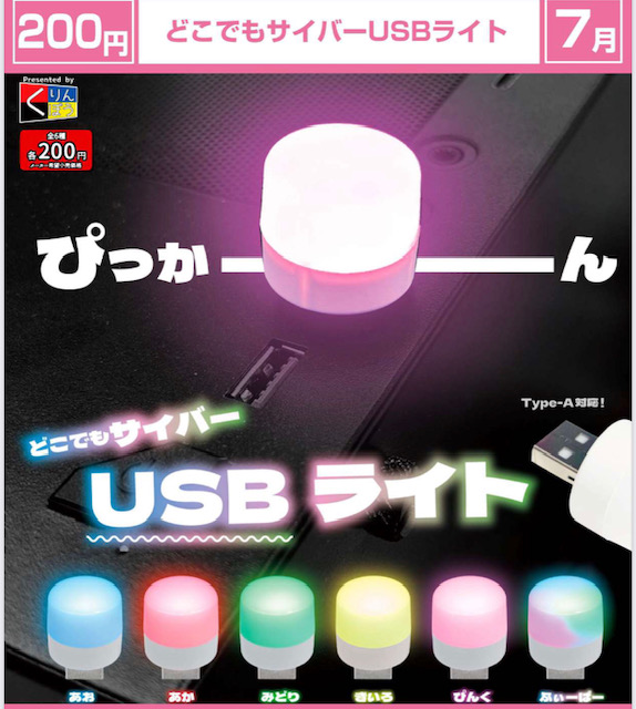 画像1: どこでもサイバーUSBライト（７月）【◆２００円カプセル　５０個入り　くりんぼう】＋正規台紙