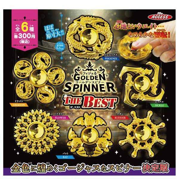 画像1: フィジェるゴールデンスピナー THE BEST（７月）【◆３００円カプセル　４０個入り　アクセス】＋正規台紙