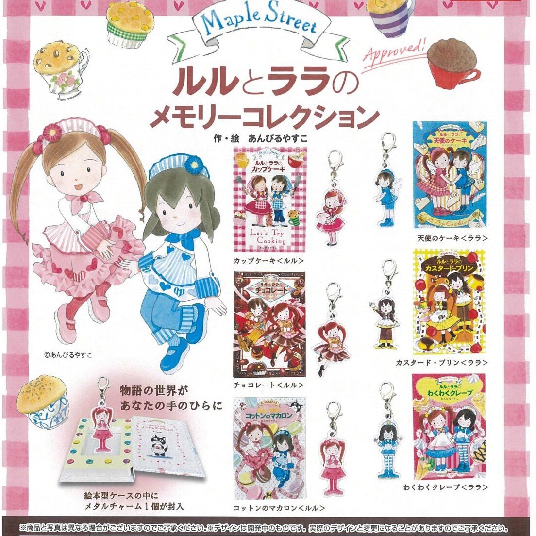 画像1: ルルとララのメモリーコレクション（７月）【◆５００円カプセル　２０個入り　ＨＭＡ】＋正規台紙