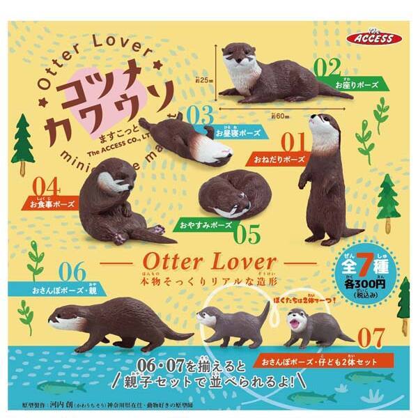 画像1: OtterLoverコツメカワウソますこっと（再販）（７月）【◆３００円カプセル　４０個入り　アクセス】＋正規台紙